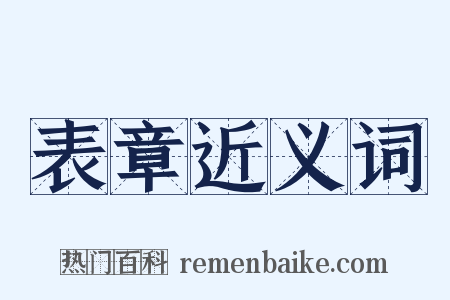 表章近义词是什么意思的图片